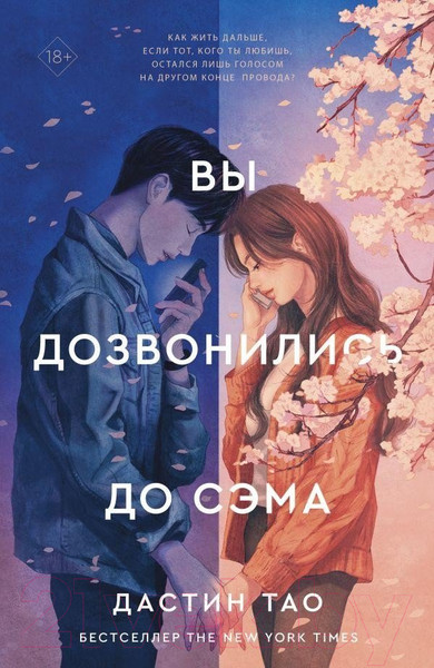 Изображение товара Книга АСТ Вы дозвонились до Сэма (Тао Д.)