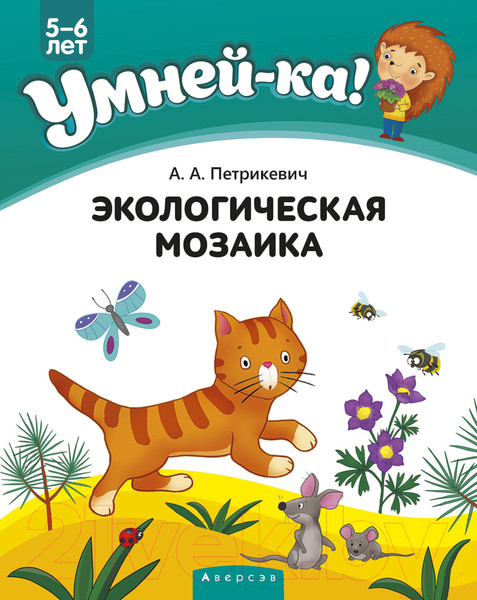 Изображение товара Развивающая книга Аверсэв Умней-ка 4-5 лет. Экологическая мозаика (Петрикевич А.А.)