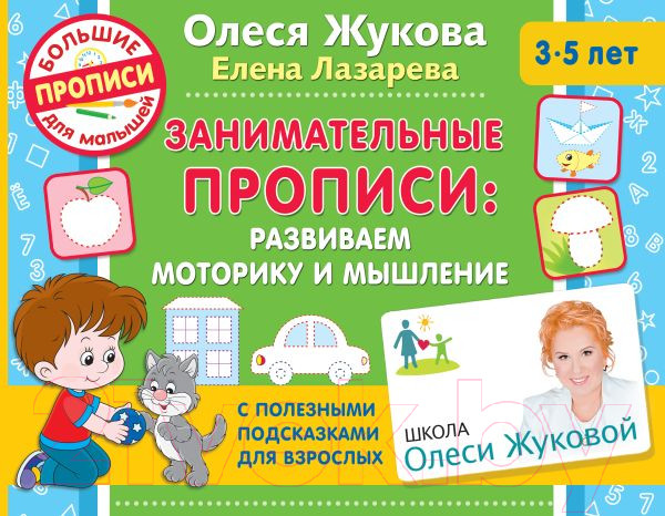 Изображение товара Пропись АСТ Занимательные прописи: развиваем моторику и мышление (Жукова О., Лазарева Е.)