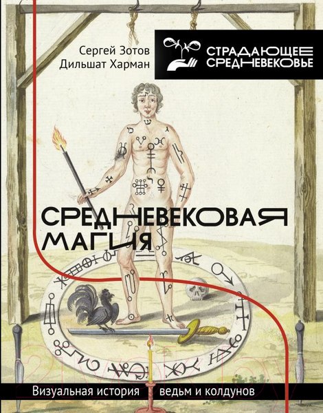 Изображение товара Книга АСТ Средневековая магия. Визуальная история ведьм и колдунов (Зотов С.О., Харман Д.Д.)