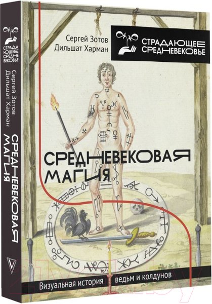 Изображение товара Книга АСТ Средневековая магия. Визуальная история ведьм и колдунов (Зотов С.О., Харман Д.Д.)