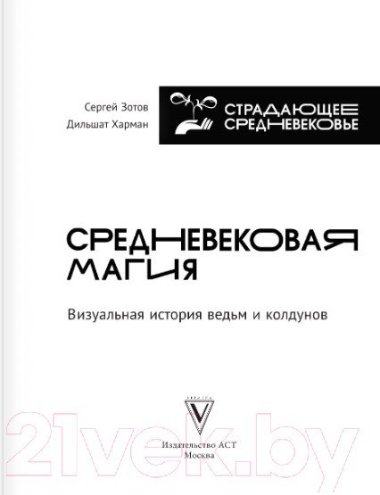 Изображение товара Книга АСТ Средневековая магия. Визуальная история ведьм и колдунов (Зотов С.О., Харман Д.Д.)