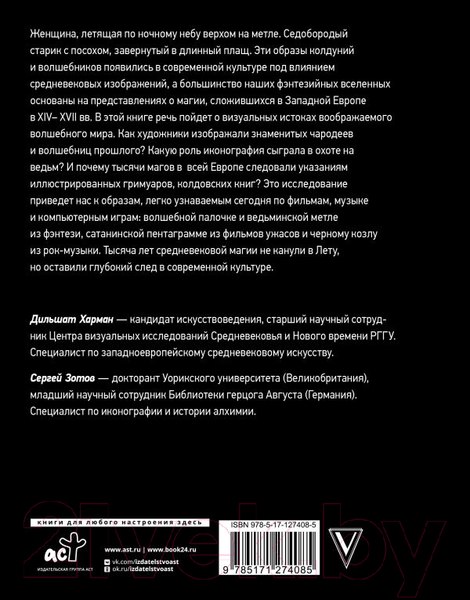 Изображение товара Книга АСТ Средневековая магия. Визуальная история ведьм и колдунов (Зотов С.О., Харман Д.Д.)