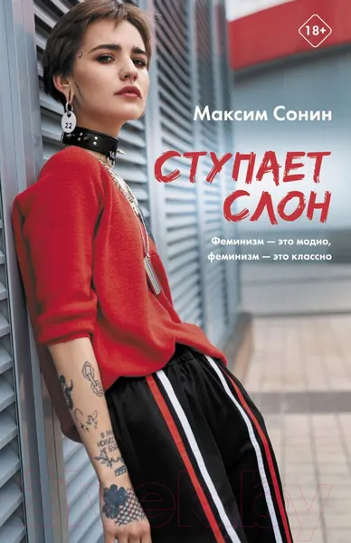 Изображение товара Художественная книга АСТ Ступает слон (Сонин М.К.)