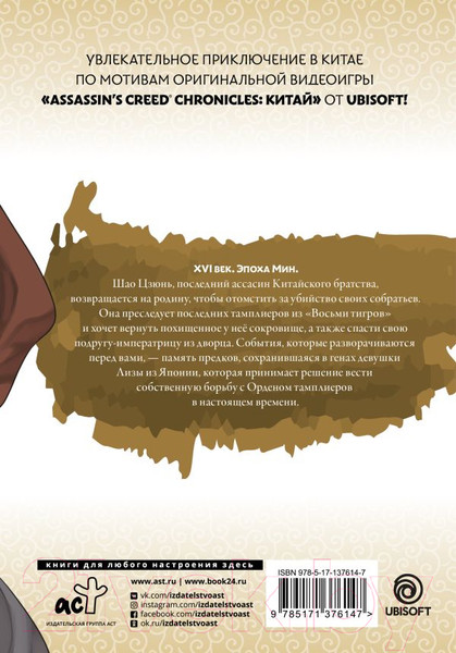 Изображение товара Манга АСТ Assassin's Creed: Меч Шао Цзюнь. Том 4 (Курата М.)