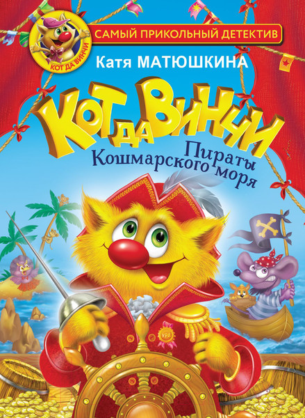 Изображение товара Книга АСТ Кот да Винчи. Пираты Кошмарского моря (Матюшкина К.)