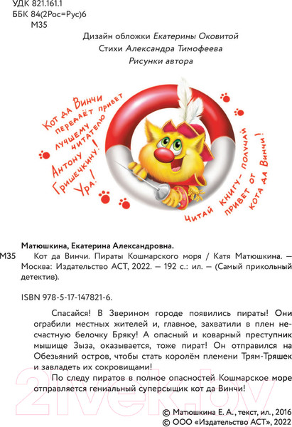 Изображение товара Книга АСТ Кот да Винчи. Пираты Кошмарского моря (Матюшкина К.)