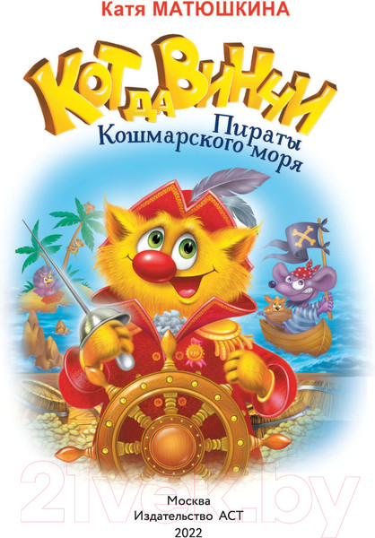Изображение товара Книга АСТ Кот да Винчи. Пираты Кошмарского моря (Матюшкина К.)