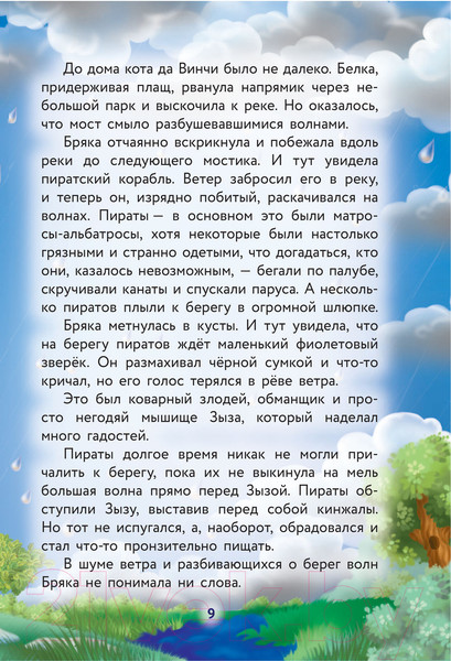 Изображение товара Книга АСТ Кот да Винчи. Пираты Кошмарского моря (Матюшкина К.)