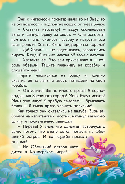 Изображение товара Книга АСТ Кот да Винчи. Пираты Кошмарского моря (Матюшкина К.)