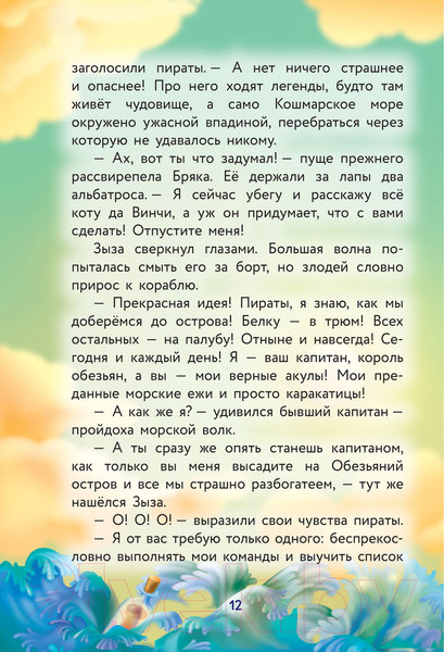 Изображение товара Книга АСТ Кот да Винчи. Пираты Кошмарского моря (Матюшкина К.)