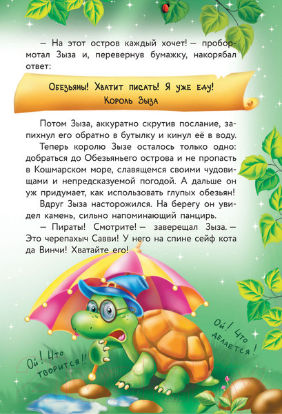 Изображение товара Книга АСТ Кот да Винчи. Пираты Кошмарского моря (Матюшкина К.)