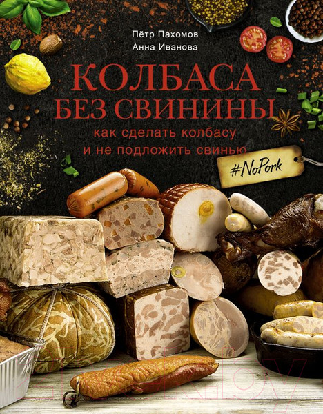 Изображение товара Книга АСТ Колбаса без свинины (Пахомов П.Н.)