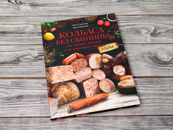 Изображение товара Книга АСТ Колбаса без свинины (Пахомов П.Н.)