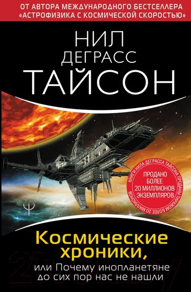 Изображение товара Книга АСТ Космические хроники (Тайсон Н.Д.)