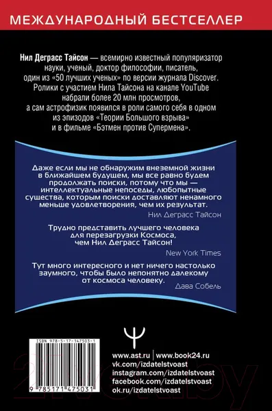 Изображение товара Книга АСТ Космические хроники (Тайсон Н.Д.)