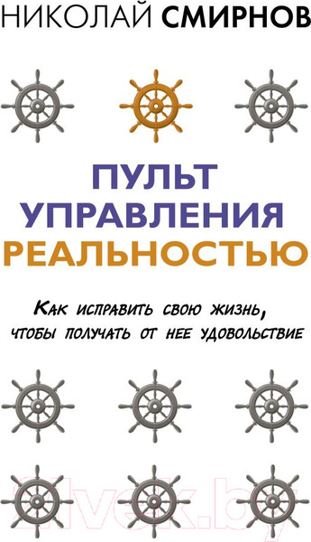 Изображение товара Книга АСТ Пульт управления реальностью: как исправить свою жизнь (Смирнов Н.В.)