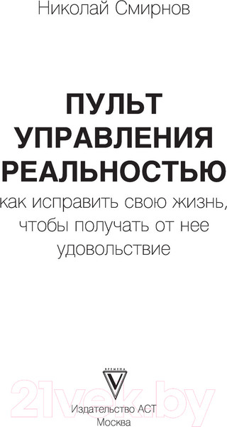 Изображение товара Книга АСТ Пульт управления реальностью: как исправить свою жизнь (Смирнов Н.В.)