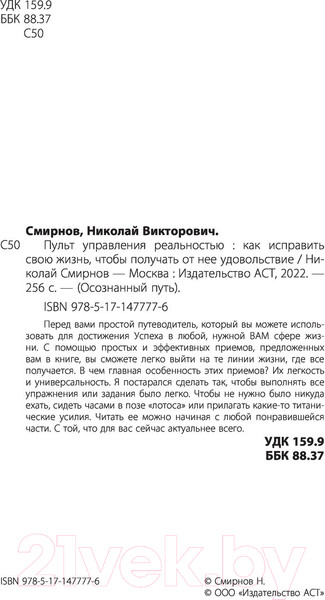 Изображение товара Книга АСТ Пульт управления реальностью: как исправить свою жизнь (Смирнов Н.В.)