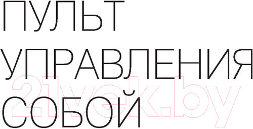 Изображение товара Книга АСТ Пульт управления реальностью: как исправить свою жизнь (Смирнов Н.В.)