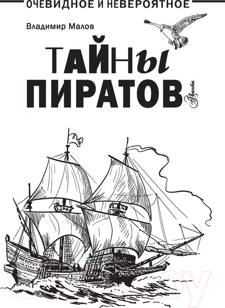 Изображение товара Энциклопедия АСТ Тайны пиратов (Малов В.И.)