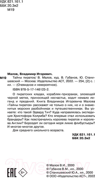 Изображение товара Энциклопедия АСТ Тайны пиратов (Малов В.И.)