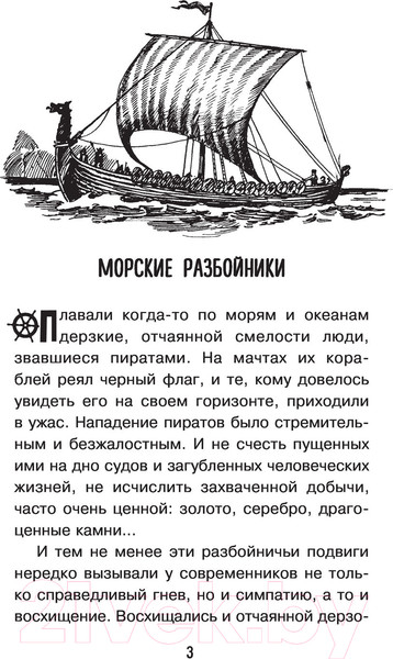 Изображение товара Энциклопедия АСТ Тайны пиратов (Малов В.И.)