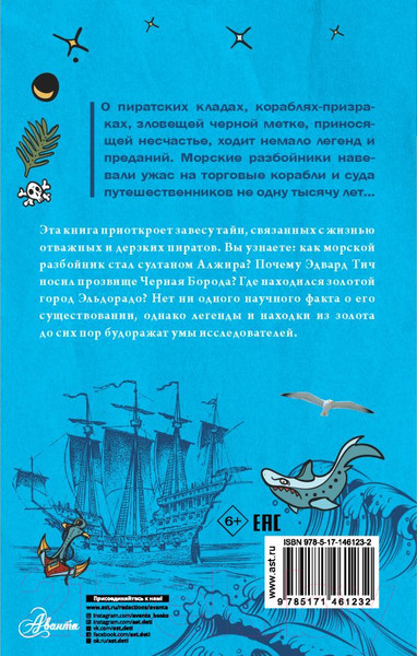 Изображение товара Энциклопедия АСТ Тайны пиратов (Малов В.И.)