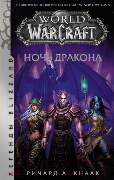 Изображение товара Книга АСТ World of Warcraft. Ночь дракона (Кнаак Р.)