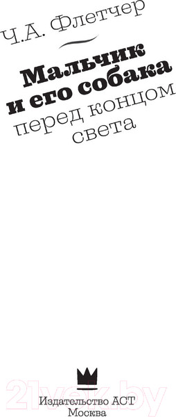 Изображение товара Книга АСТ Мальчик и его собака перед концом света (Флетчер Ч.А.)