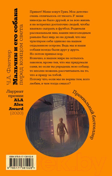 Изображение товара Книга АСТ Мальчик и его собака перед концом света (Флетчер Ч.А.)