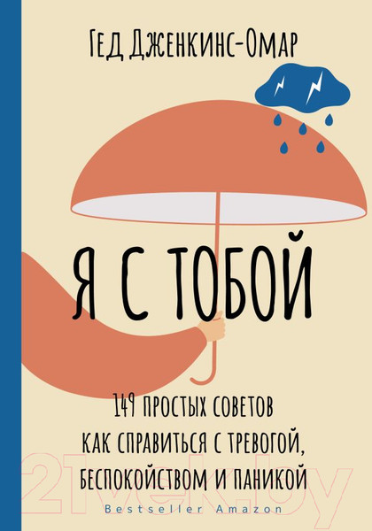 Изображение товара Книга АСТ Я с тобой. 149 простых советов как справиться с тревогой (Дженкинс-Омар Г.)