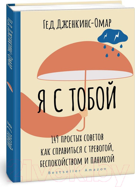 Изображение товара Книга АСТ Я с тобой. 149 простых советов как справиться с тревогой (Дженкинс-Омар Г.)