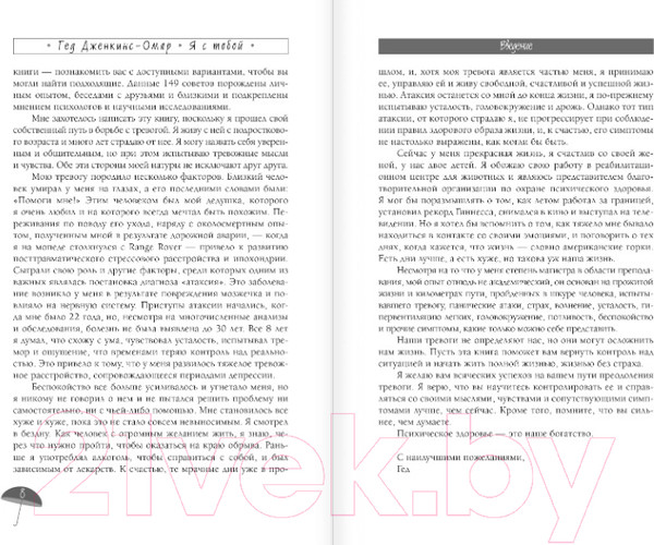 Изображение товара Книга АСТ Я с тобой. 149 простых советов как справиться с тревогой (Дженкинс-Омар Г.)