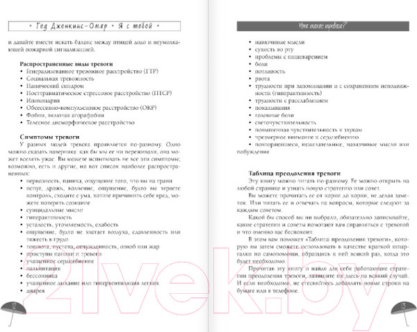 Изображение товара Книга АСТ Я с тобой. 149 простых советов как справиться с тревогой (Дженкинс-Омар Г.)