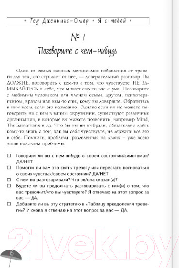 Изображение товара Книга АСТ Я с тобой. 149 простых советов как справиться с тревогой (Дженкинс-Омар Г.)