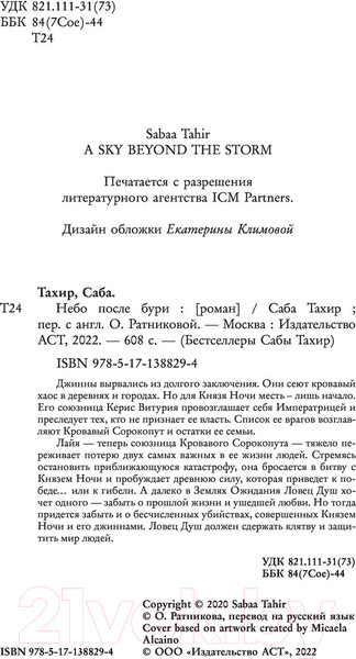 Изображение товара Книга АСТ Небо после бури (Тахир С.)