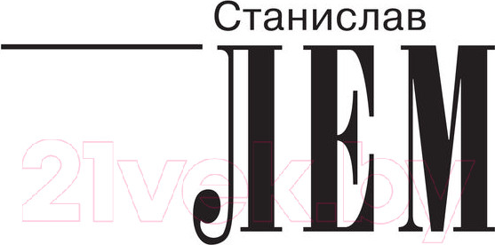 Изображение товара Книга АСТ Вторжение с Альдебарана (Лем С.)