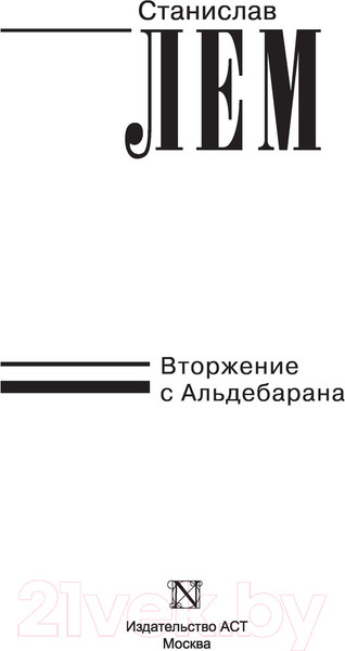 Изображение товара Книга АСТ Вторжение с Альдебарана (Лем С.)