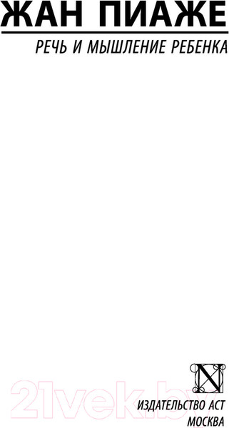 Изображение товара Книга АСТ Речь и мышление ребенка. Эксклюзивная классика (Пиаже Ж.)