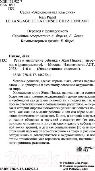 Изображение товара Книга АСТ Речь и мышление ребенка. Эксклюзивная классика (Пиаже Ж.)