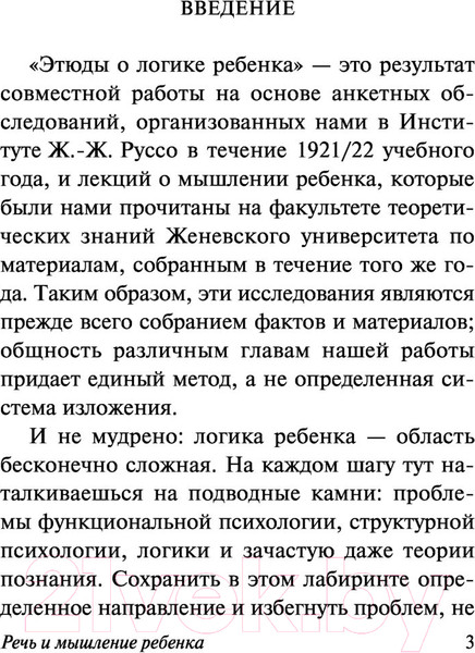 Изображение товара Книга АСТ Речь и мышление ребенка. Эксклюзивная классика (Пиаже Ж.)