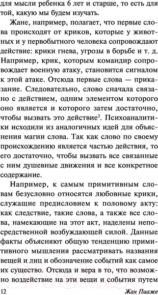 Изображение товара Книга АСТ Речь и мышление ребенка. Эксклюзивная классика (Пиаже Ж.)