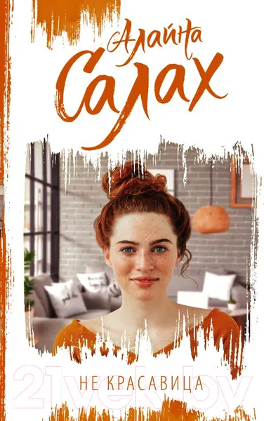 Изображение товара Художественная книга АСТ Не красавица (Салах А.)