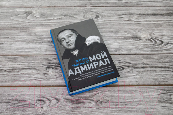 Изображение товара Книга АСТ Мой адмирал (Хабенская Т.)