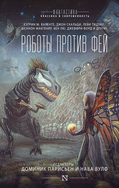 Художественная книга АСТ Роботы против фей (Парисьен Д.) — фото 5