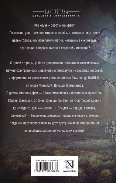 Художественная книга АСТ Роботы против фей (Парисьен Д.) — фото 6