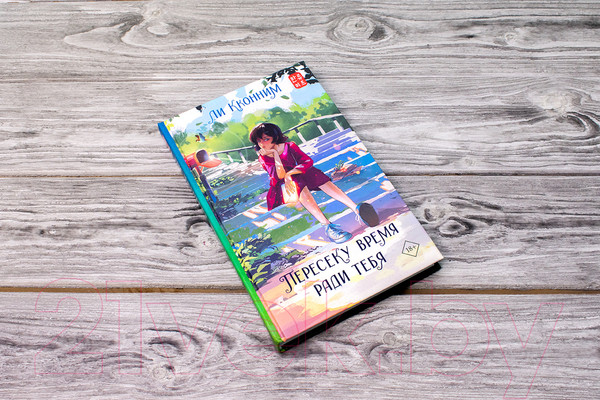 Изображение товара Книга АСТ Пересеку время ради тебя (Ли К.)