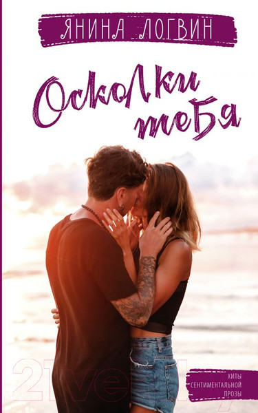 Художественная книга АСТ Осколки тебя. Хиты сентиментальной прозы (Логвин Я.А.) — фото 5