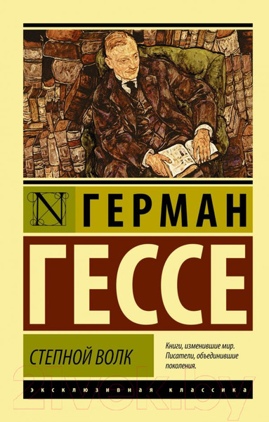 Изображение товара Книга АСТ Степной волк. Эксклюзивная классика (Гессе Г.)